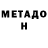 МЕТАДОН белоснежный Get Video39